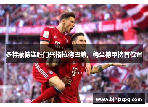 多特蒙德连胜门兴格拉德巴赫，稳坐德甲榜首位置