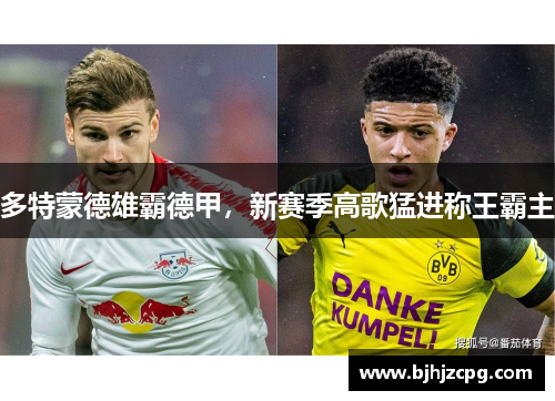 多特蒙德雄霸德甲，新赛季高歌猛进称王霸主