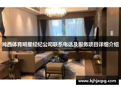 鸡西体育明星经纪公司联系电话及服务项目详细介绍