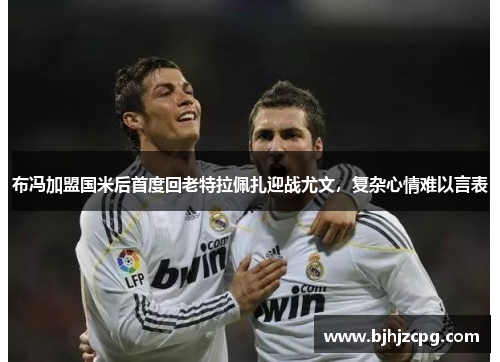 布冯加盟国米后首度回老特拉佩扎迎战尤文，复杂心情难以言表