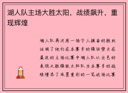 湖人队主场大胜太阳，战绩飙升，重现辉煌