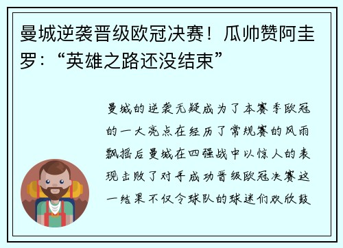 曼城逆袭晋级欧冠决赛！瓜帅赞阿圭罗：“英雄之路还没结束”
