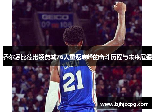 乔尔恩比德带领费城76人重返巅峰的奋斗历程与未来展望
