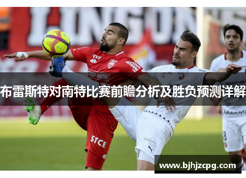 布雷斯特对南特比赛前瞻分析及胜负预测详解