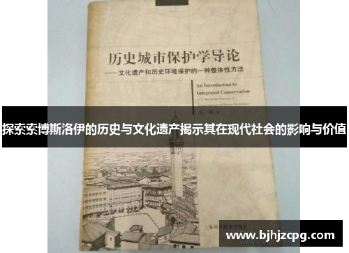 探索索博斯洛伊的历史与文化遗产揭示其在现代社会的影响与价值