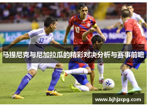 马提尼克与尼加拉瓜的精彩对决分析与赛事前瞻