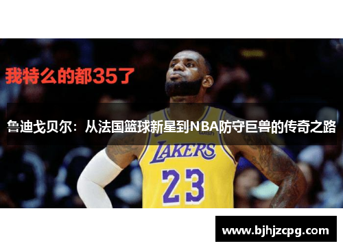 鲁迪戈贝尔：从法国篮球新星到NBA防守巨兽的传奇之路