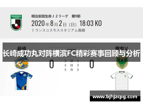 长崎成功丸对阵横滨FC精彩赛事回顾与分析