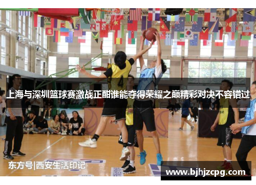 上海与深圳篮球赛激战正酣谁能夺得荣耀之巅精彩对决不容错过