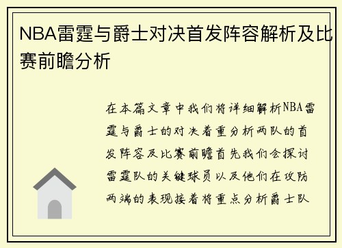 NBA雷霆与爵士对决首发阵容解析及比赛前瞻分析